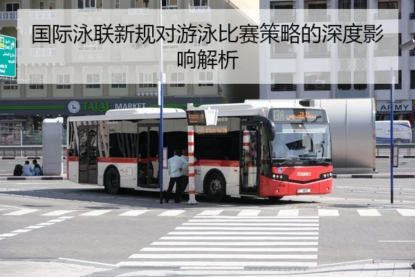 国际泳联新规对游泳比赛策略的深度影响解析